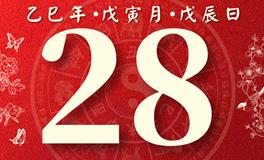 董易林每日生肖运势2025年2月28日