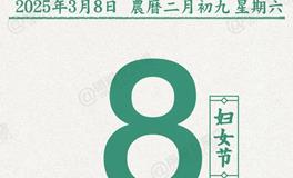 闹闹女巫店今日运势2025年3月8日