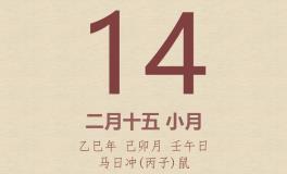 今日老黄历(2025年3月14日)：黄历宜忌、财神方位、特吉生肖、打麻将财位