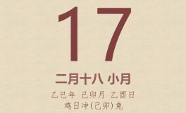 今日老黄历(2025年3月17日)：黄历宜忌、财神方位、特吉生肖、打麻将财位
