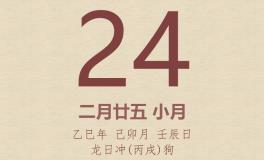 今日老黄历(2025年3月24日)：黄历宜忌、财神方位、特吉生肖、打麻将财位