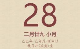 今日老黄历(2025年3月28日)：黄历宜忌、财神方位、特吉生肖、打麻将财位
