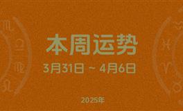 本周星座运势 (3.31-4.6) 本周十二星座运势
