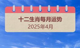 2025年4月十二生肖运势