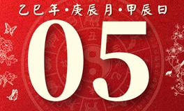 董易林每日生肖运势2025年4月5日