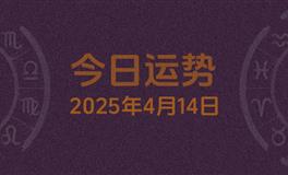 今日星座运势2025年4月14日