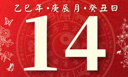 董易林每日生肖运势2025年4月14日