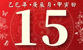 董易林每日生肖运势2025年4月15日