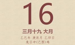 今日老黄历(2025年4月16日)：黄历宜忌、财神方位、特吉生肖、打麻将财位