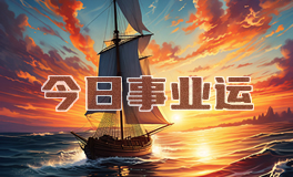 宋佳佳：十二星座今日事业运势/职场运势（4月18日）