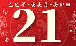 董易林每日生肖运势2025年4月21日