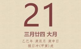 今日老黄历(2025年4月21日)：黄历宜忌、财神方位、特吉生肖、打麻将财位