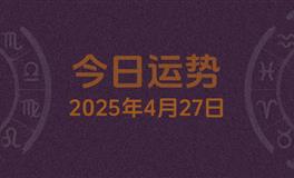 今日星座运势2025年4月27日