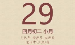 今日老黄历(2025年4月29日)：黄历宜忌、财神方位、特吉生肖、打麻将财位