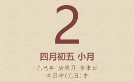 今日老黄历(2025年5月2日)：黄历宜忌、财神方位、特吉生肖、打麻将财位