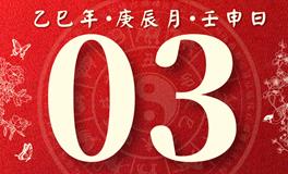 董易林每日生肖运势2025年5月3日