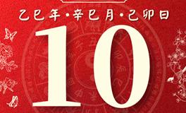 董易林每日生肖运势2025年5月10日