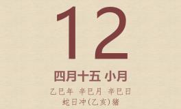 今日老黄历(2025年5月12日)：黄历宜忌、财神方位、特吉生肖、打麻将财位