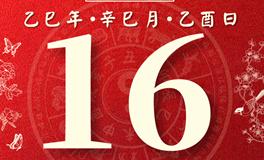 董易林每日生肖运势2025年5月16日