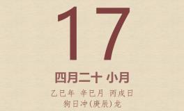 今日老黄历(2025年5月17日)：黄历宜忌、财神方位、特吉生肖、打麻将财位