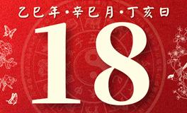 董易林每日生肖运势2025年5月18日