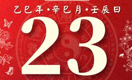 董易林每日生肖运势2025年5月23日