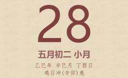 今日老黄历(2025年5月28日)：黄历宜忌、财神方位、特吉生肖、打麻将财位