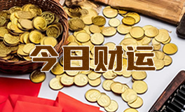 宋佳佳说星座：十二星座今日财运（5月30日）