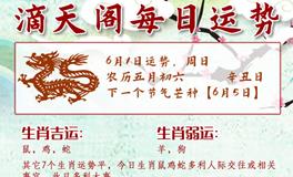 滴天居士2025年6月1日生肖运势