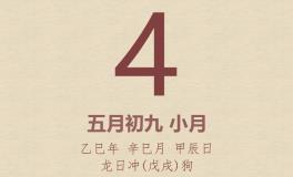 今日老黄历(2025年6月4日)：黄历宜忌、财神方位、特吉生肖、打麻将财位
