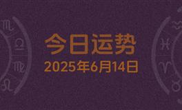 今日星座运势2025年6月14日
