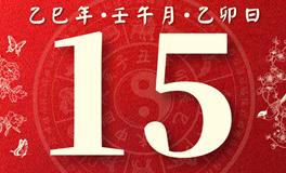 董易林每日生肖运势2025年6月15日