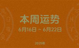本周星座运势 (6.16-6.22) 本周十二星座运势