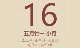 今日老黄历(2025年6月16日)：黄历宜忌、财神方位、特吉生肖、打麻将财位
