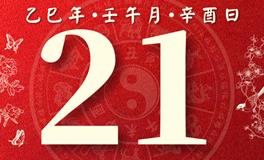 董易林每日生肖运势2025年6月21日