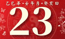 董易林每日生肖运势2025年6月23日
