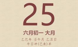 今日老黄历(2025年6月25日)：黄历宜忌、财神方位、特吉生肖、打麻将财位