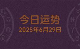 今日星座运势2025年6月29日