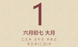 今日老黄历(2025年7月1日)：黄历宜忌、财神方位、特吉生肖、打麻将财位