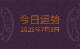 今日星座运势2025年7月3日