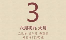 今日老黄历(2025年7月3日)：黄历宜忌、财神方位、特吉生肖、打麻将财位
