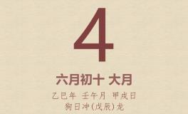 今日老黄历(2025年7月4日)：黄历宜忌、财神方位、特吉生肖、打麻将财位
