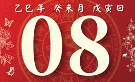 董易林每日生肖运势2025年7月8日