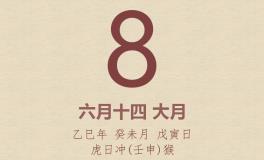 今日老黄历(2025年7月8日)：黄历宜忌、财神方位、特吉生肖、打麻将财位
