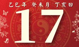 董易林每日生肖运势2025年7月17日