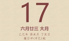 今日老黄历(2025年7月17日)：黄历宜忌、财神方位、特吉生肖、打麻将财位