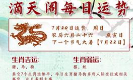 滴天居士2025年7月20日生肖运势