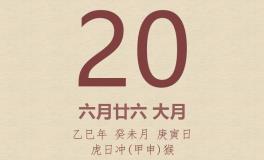 今日老黄历(2025年7月20日)：黄历宜忌、财神方位、特吉生肖、打麻将财位