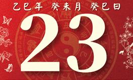 董易林每日生肖运势2025年7月23日