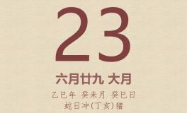今日老黄历(2025年7月23日)：黄历宜忌、财神方位、特吉生肖、打麻将财位